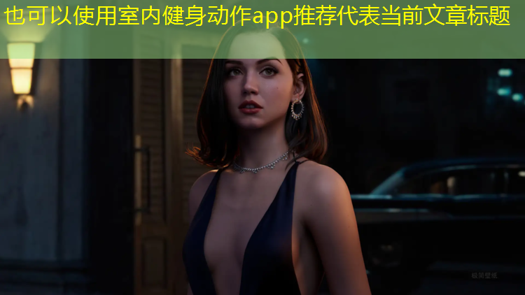 室内健身动作app推荐