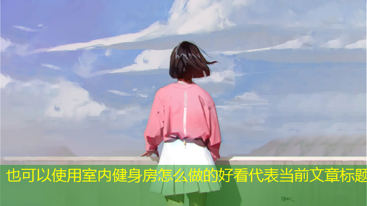 室内健身房怎么做的好看