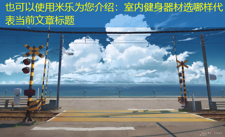 <strong>米乐为您介绍：室内健身器材选哪样</strong>