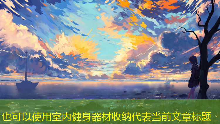 <strong>室内健身器材收纳</strong>