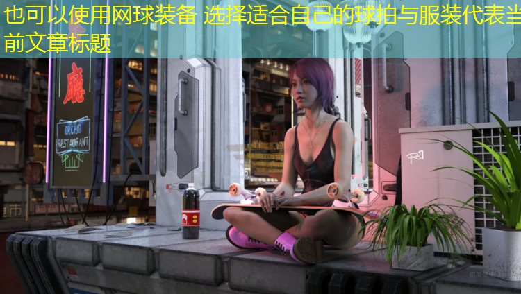 网球装备 选择适合自己的球拍与服装