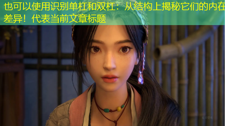 <strong>识别单杠和双杠：从结构上揭秘它们的内在差异！</strong>
