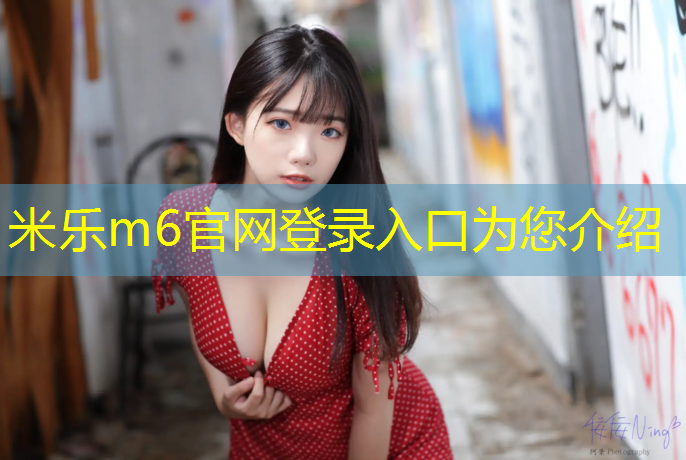 米乐为您介绍：新疆塑胶跑道造价多少一米