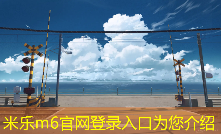 米乐为您介绍：盱眙幼儿园塑胶跑道施工