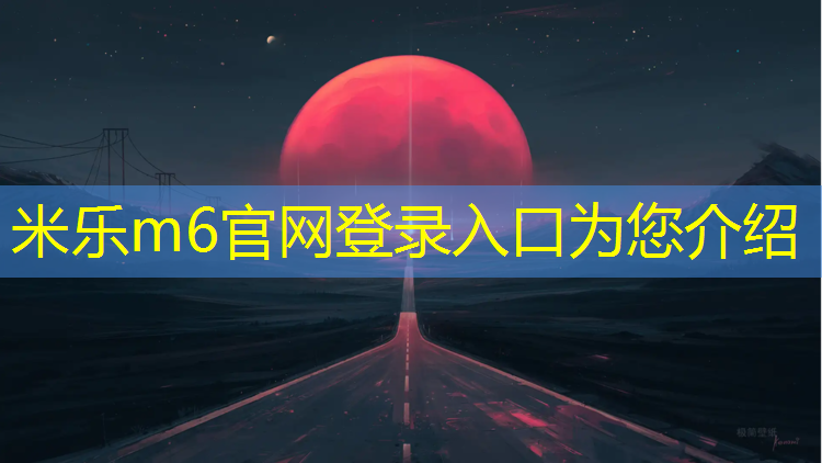 <strong>米乐为您介绍：滨州环保塑胶跑道施工工艺</strong>