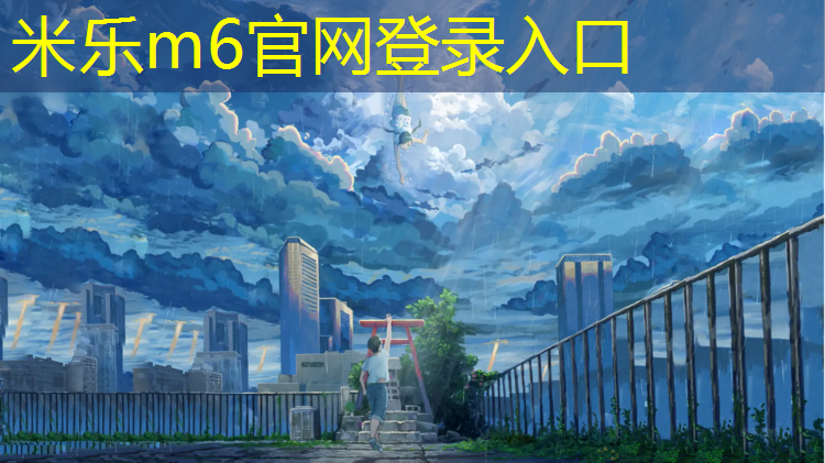 <strong>米乐为您介绍：橄榄球女子体操冠军</strong>