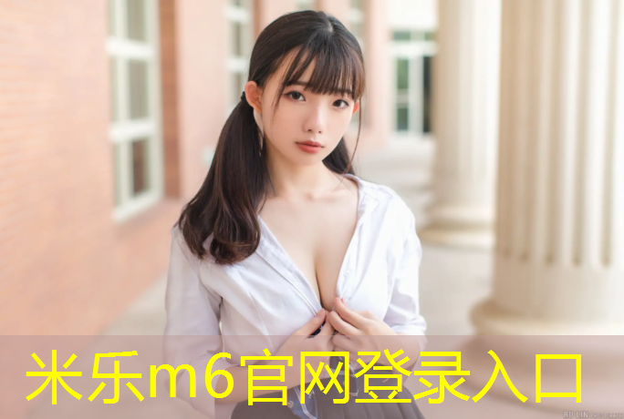 米乐为您介绍：德惠塑胶跑道材料
