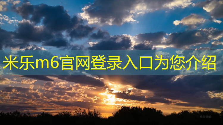 米乐为您介绍：高尔夫围网球网