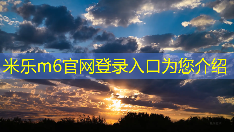 米乐m6官网登录入口：滏阳学校塑胶跑道