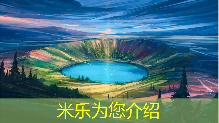 米乐为您介绍：专业田径塑胶跑道