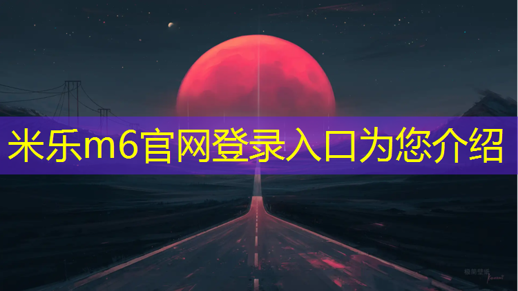 <strong>米乐m6官网登录入口为您介绍：网球网络游戏手机</strong>