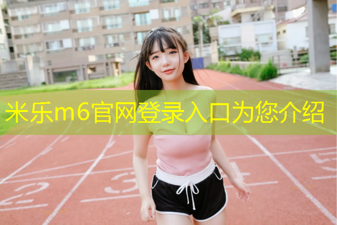 米乐为您介绍：室内健身适合老人