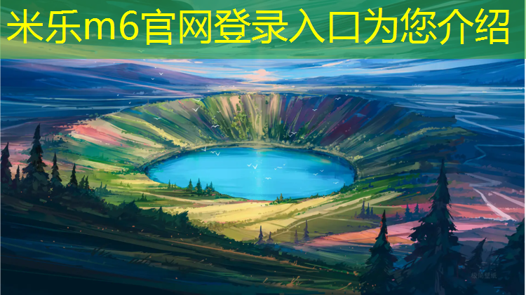 米乐：塑胶跑道材料施工服务