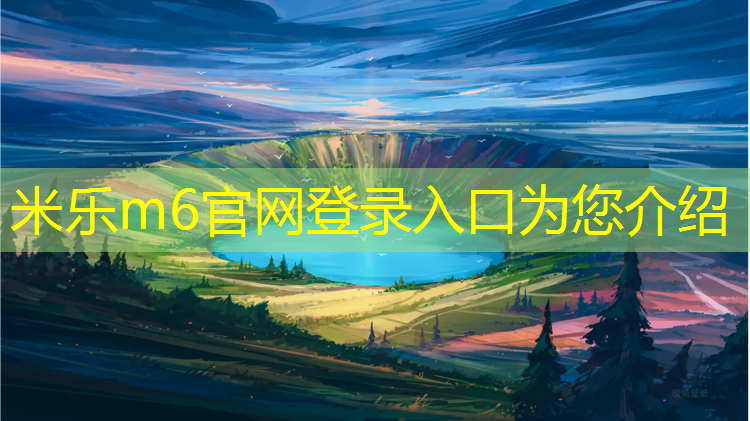 <strong>米乐m6官网登录入口：如何跳体操垫</strong>
