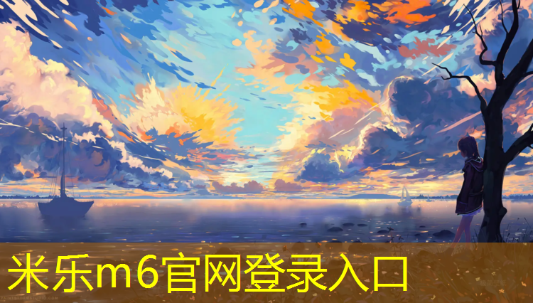 米乐：东台小区塑胶跑道