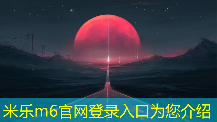 米乐：塑胶跑道安全环保要求多少_