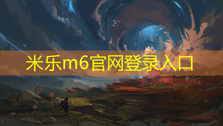 <strong>米乐为您介绍：体操垫户外游戏观察记录</strong>