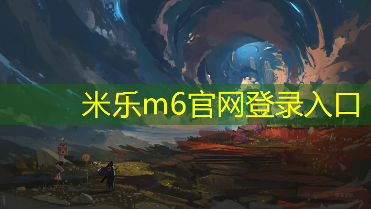 <strong>米乐为您介绍：绥芬河塑胶跑道价格</strong>