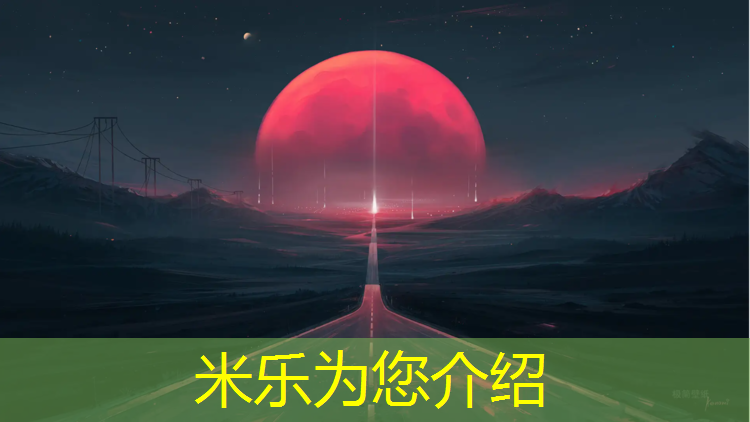 米乐为您介绍：龙港塑胶跑道材料供应