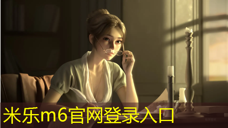<strong>米乐m6官网登录入口为您介绍：眉山塑胶跑道加工</strong>