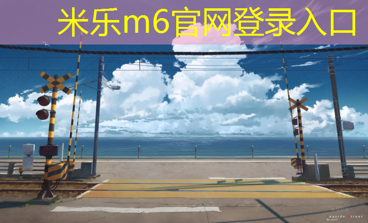 <strong>米乐m6官网登录入口为您介绍：塑胶跑道材料价</strong>