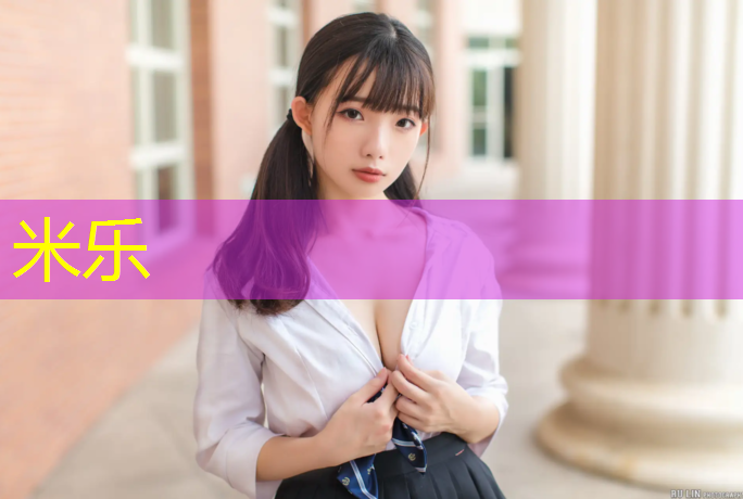 米乐为您介绍：吉安学校塑胶跑道施工
