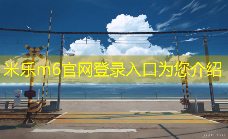 米乐：西漳公园塑胶跑道价格