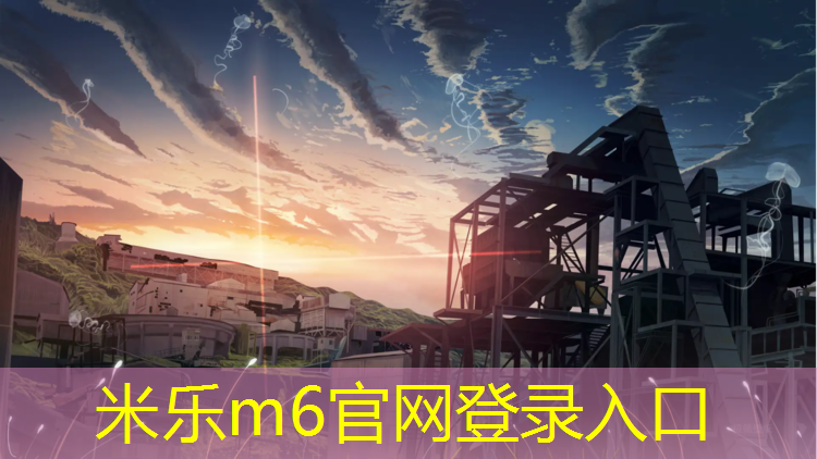 <strong>米乐m6官网登录入口为您介绍：塑胶跑道创业项目</strong>