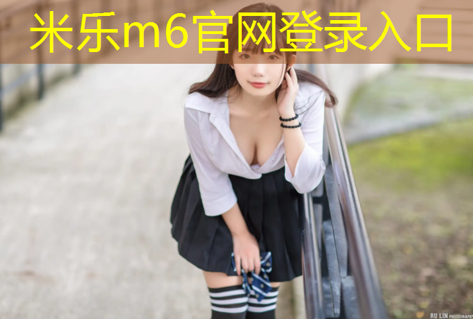 米乐m6官网登录入口：聊城冠现浇塑胶跑道