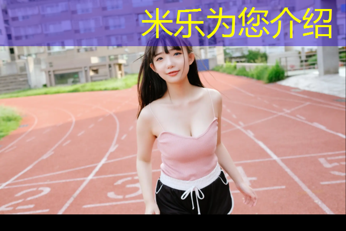 米乐为您介绍：塑胶跑道每道距离差