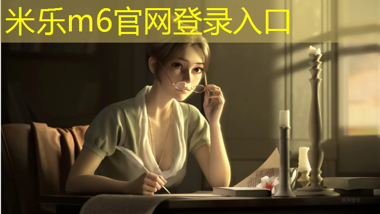 米乐：中学塑胶跑道工艺
