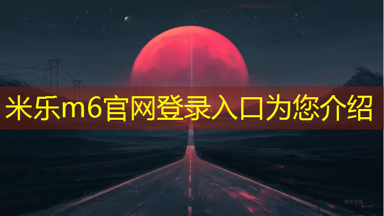 米乐为您介绍：《塑胶跑道》国家标准