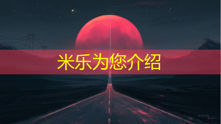 <strong>米乐为您介绍：宜兴标准塑胶跑道</strong>