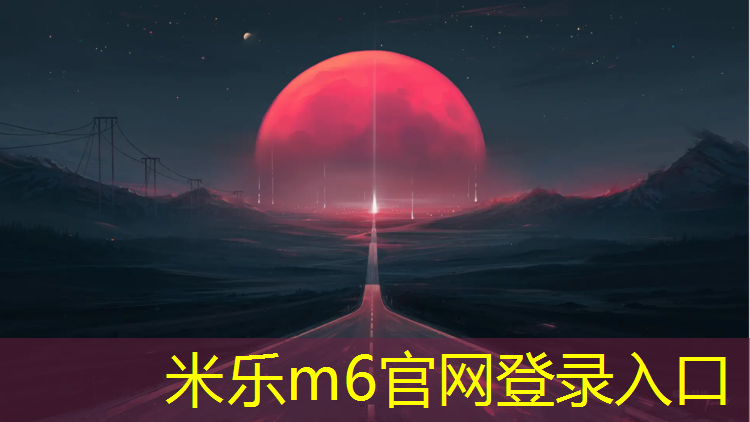 <strong>米乐：商丘运动塑胶跑道价格查询</strong>