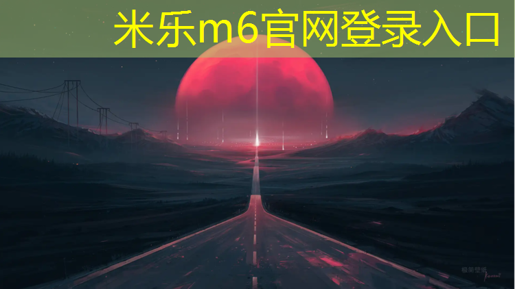 米乐m6官网登录入口为您介绍：洛阳学校操场用塑胶跑道