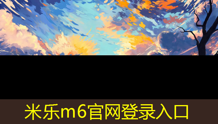 <strong>米乐为您介绍：跆拳道与传统护具哪个好</strong>