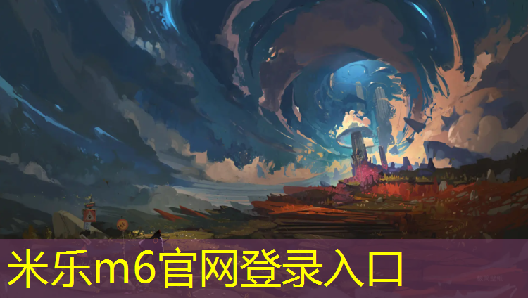 <strong>米乐m6官网登录入口为您介绍：台州球场塑胶跑道定做</strong>