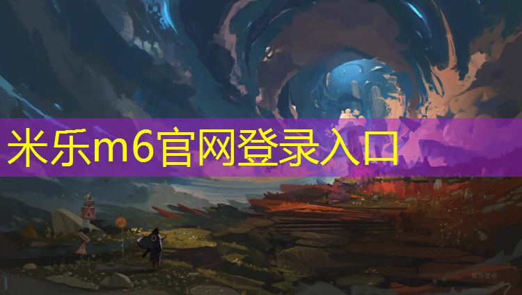 <strong>米乐m6官网登录入口为您介绍：塑胶跑道使用指引图解</strong>