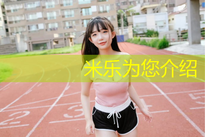 米乐：塑胶跑道冬天如何养护防滑