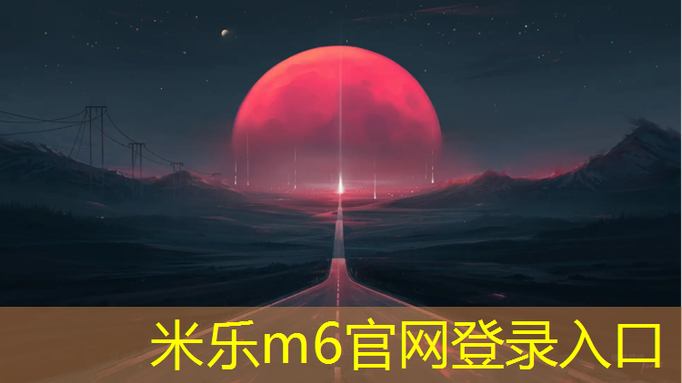 米乐m6官网登录入口：成都跑步塑胶跑道圣地