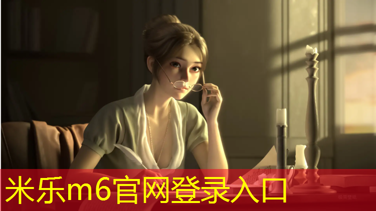 米乐：宣城专业塑胶跑道