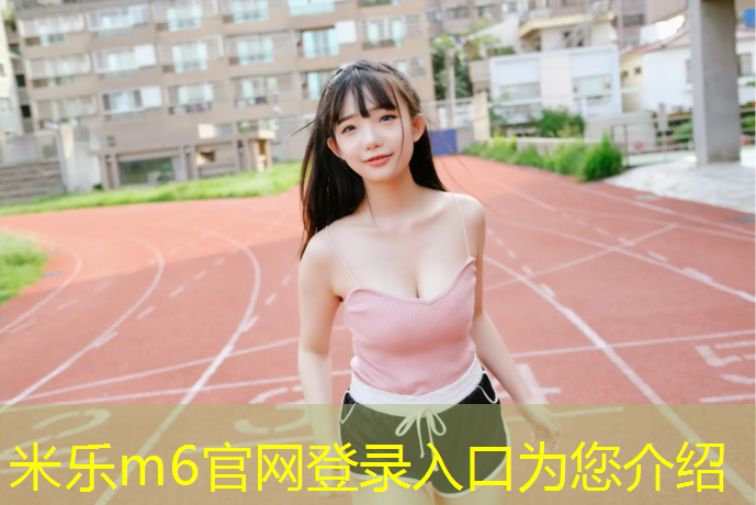 <strong>米乐m6官网登录入口：新型塑胶跑道喷涂机</strong>
