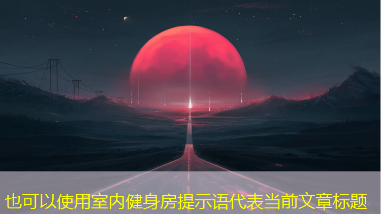 室内健身房提示语