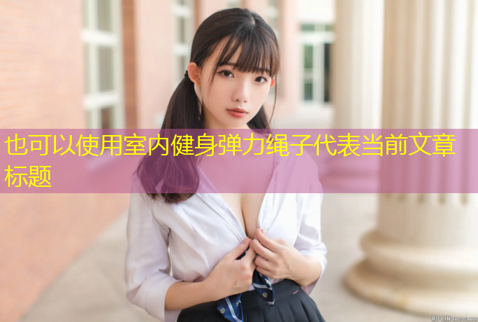 室内健身弹力绳子