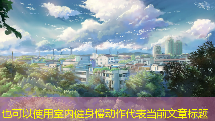 室内健身慢动作