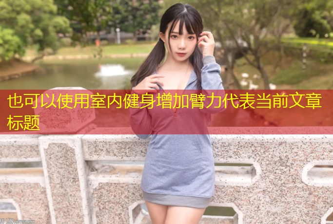 室内健身增加臂力