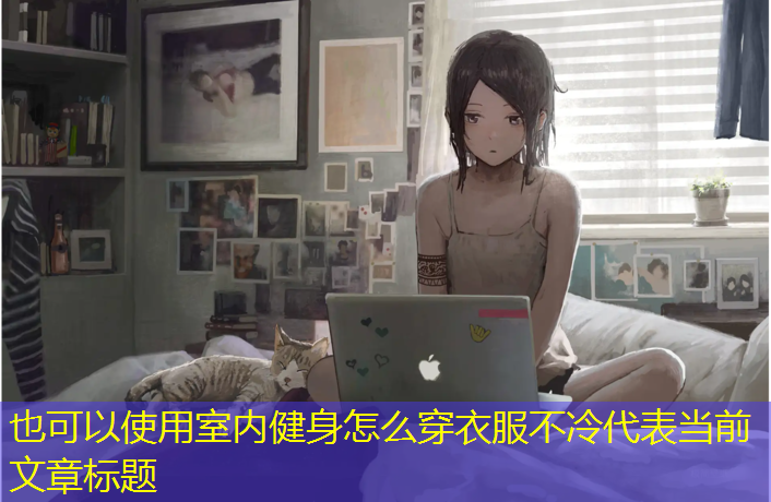 室内健身怎么穿衣服不冷