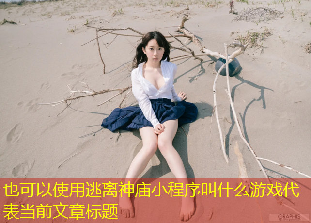 逃离神庙小程序叫什么游戏