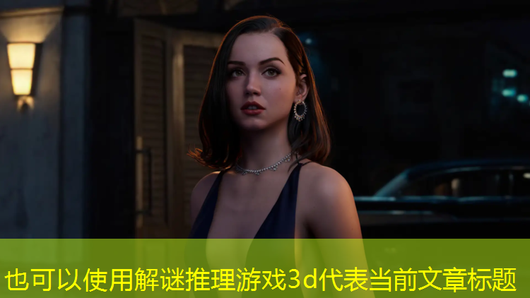 解谜推理游戏3d