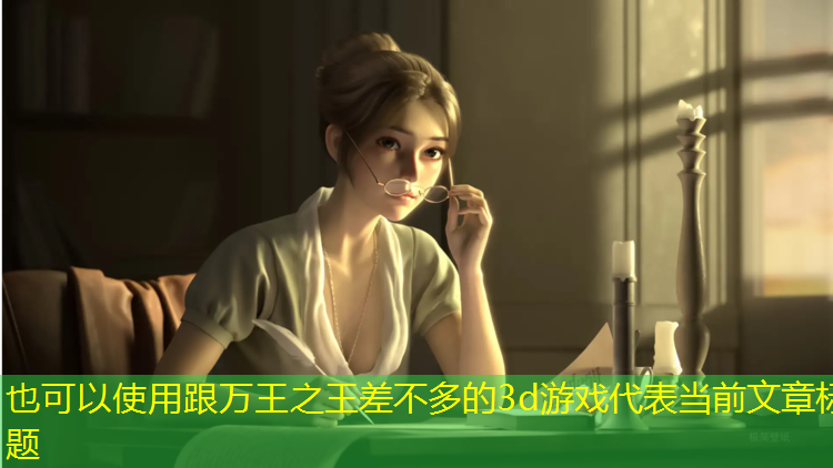 跟万王之王差不多的3d游戏